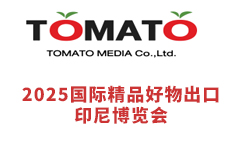 2025国际精品好物出口印尼···m