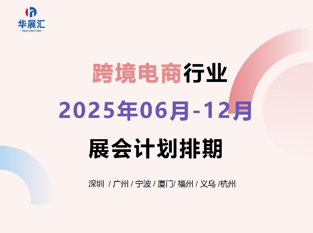 2025年6月-12月跨境电商行···